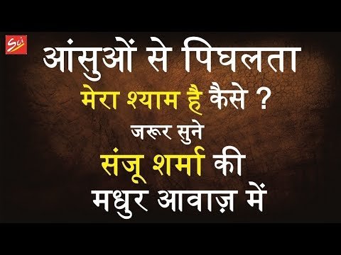 Thumbnail for aansuon-se-pighalta-mera-shyam-hai-lyrics