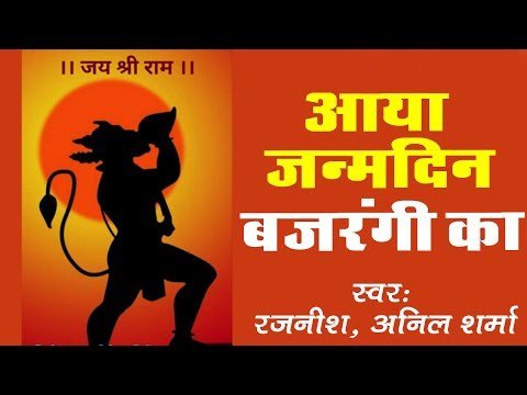Thumbnail for aaya-janamdin-bajrangi-ka-hanuman-ji-bhajan-lyrics