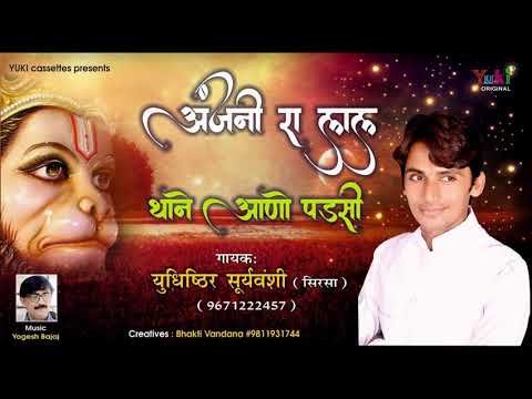 Thumbnail for anjani-ra-lal-thane-aano-padsi-lyrics-in-hindi