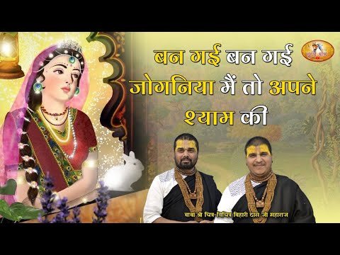 Thumbnail for ban-gayi-ban-gayi-joganiya-main-to-apne-shyam-ki-lyrics