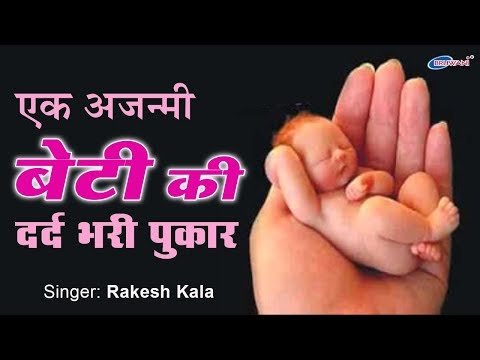 Thumbnail for beti-ki-sun-lo-pukar-mujhe-kokh-me-mat-do-mar-lyrics