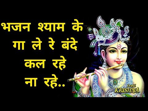 Thumbnail for bhajan-shyam-ke-gaa-le-re-bande-lyrics