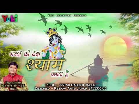 Thumbnail for bhakto-ki-naiya-shyam-chalata-hai-lyrics