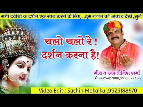 Thumbnail for chalo-chalo-re-darshan-karna-hai-mata-bhajan-lyrics