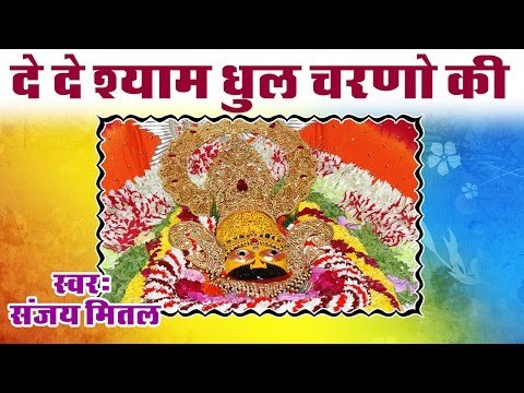 Thumbnail for de-de-shyam-dhul-charnan-ki-lyrics-in-hindi