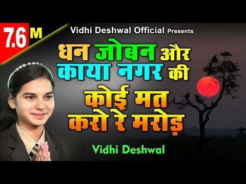 Thumbnail for dhan-joban-aur-kaya-nagar-ki-lyrics-in-hindi