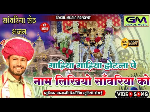 Thumbnail for gadiya-gadiya-or-hotala-pe-nam-likhyo-sanwariya-ko