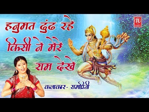 Thumbnail for hanumat-dhund-rahi-kisi-ne-mere-ram-dekhe-lyrics