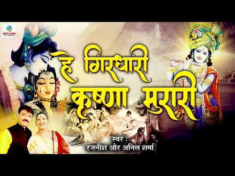 Thumbnail for hey-girdhari-krishna-murari-lyrics