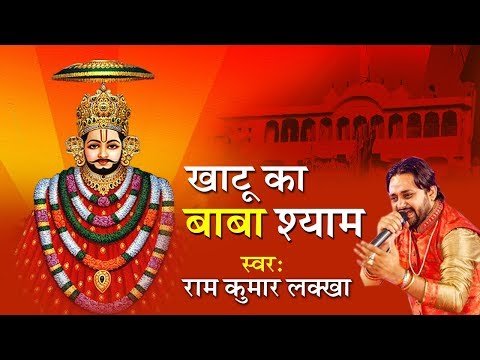 Thumbnail for kalyug-ka-raja-hai-khatu-ka-baba-shyam-lyrics