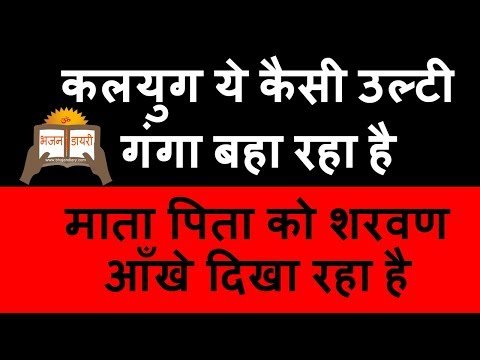 Thumbnail for kalyug-ye-kaisi-ulti-ganga-baha-raha-hai-hindi-lyrics