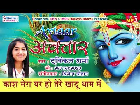 Thumbnail for kash-mera-ghar-ho-baba-tere-khatu-dham-mein-lyrics