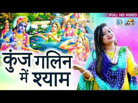 Thumbnail for khele-kunj-galin-me-shyam-hoil-bhajan-lyrics