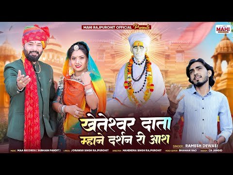 Thumbnail for kheteshwar-data-mhane-darshan-ri-aas