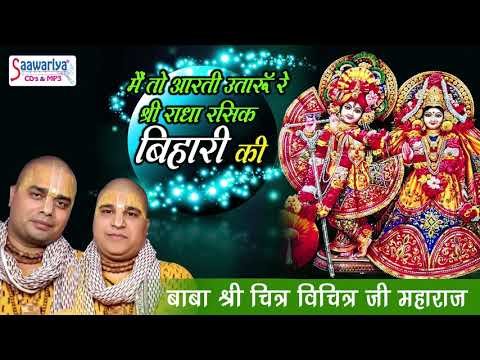 Thumbnail for main-to-aarti-utaru-re-shri-radha-rasik-bihari-ki-lyrics