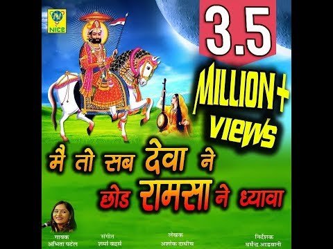 Thumbnail for main-to-sab-deva-ne-chod-ramsa-ne-dhyava-lyrics