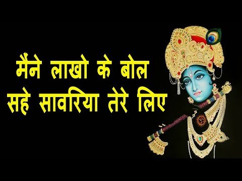 Thumbnail for maine-lakho-ke-bol-sahe-sawariya-tere-liye-lyrics