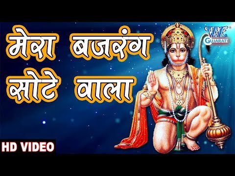 Thumbnail for mera-bajrang-sote-wala-lyrics