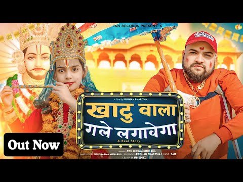 Thumbnail for mera-khatu-wala-shyam-gale-lagavega