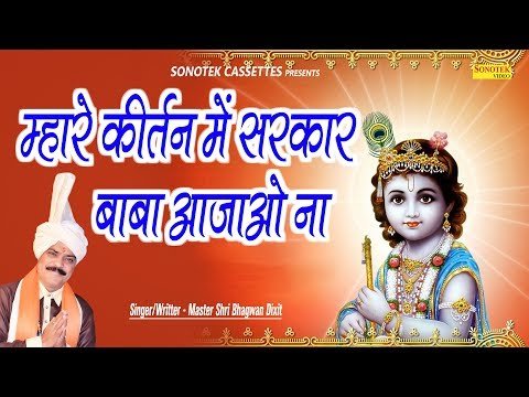 Thumbnail for mhare-kirtan-me-sarkar-baba-aa-jao-ek-bar-lyrics
