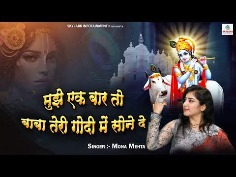 Thumbnail for mujhe-ek-baar-to-baba-teri-godi-me-sone-de-lyrics