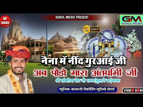 Thumbnail for naina-me-nind-gur-aai-ji-ab-podo-mara-antaryami