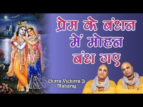 Thumbnail for prem-ke-bandhan-me-mohan-bandh-gaye-lyrics-in-hindi