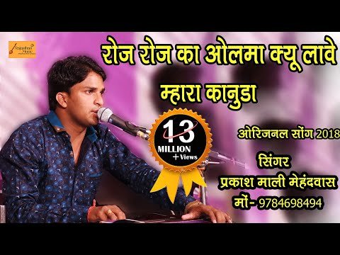 Thumbnail for roj-roj-ka-olba-kyo-lyave-mara-kanuda-lyrics