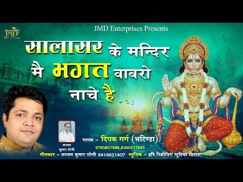 Thumbnail for salasar-ke-mandir-me-bhakt-bawaro-nache-re-lyrics