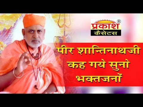 Thumbnail for shantinath-ji-keh-gaye-beera-lyrics