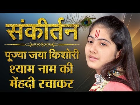 Thumbnail for shyam-naam-ki-mehndi-rachakar-lyrics