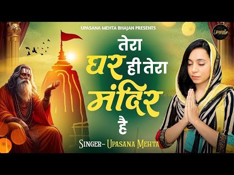Thumbnail for tera-ghar-hi-tera-mandir-hai-jaha-baithe-hai-bhagwan-tere