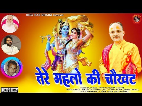 Thumbnail for tere-mahlo-ki-chokhat-ki-main-ban-jau-dhul-shri-radhe