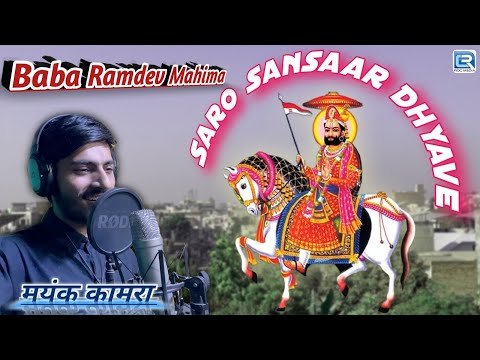 Thumbnail for thane-to-saro-sansar-dhyave-ramdevji-bhajan