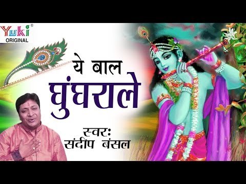 Thumbnail for ye-baal-ghungrale-naina-kale-kale-lyrics-in-hindi
