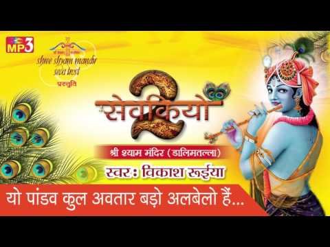 Thumbnail for yo-pandav-kul-avtar-bado-albelo-hai-lyrics