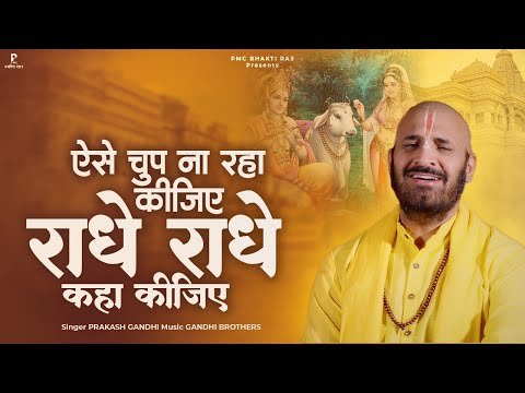 Thumbnail for bhajan-aise-chup-na-raha-kijiye-radhe-radhe-kaha-kijiye-lyrics