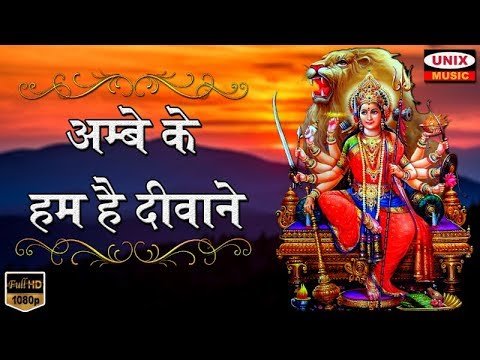 Thumbnail for bhajan-ambe-ke-hum-hai-deewane-lyrics