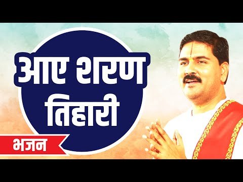 Thumbnail for bhajan-avadh-bihari-ho-hum-aaye-sharan-tihari-lyrics