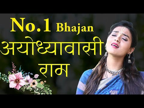 Thumbnail for bhajan-ayodhyavasi-ram-lyrics