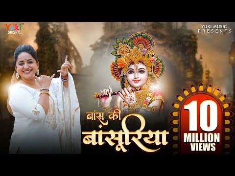 Thumbnail for bhajan-baans-ki-baansuriya-pe-ghano-itarave-lyrics