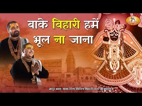 Thumbnail for bhajan-banke-bihari-humein-bhool-na-jaana-lyrics