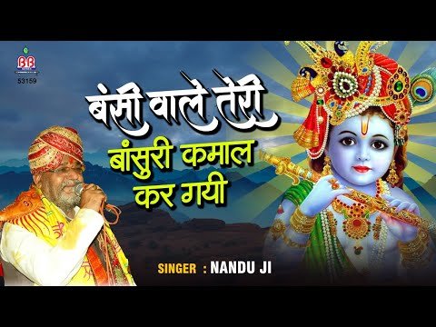 Thumbnail for bhajan-bansi-wale-teri-bansuri-kamal-kar-gayi-lyrics