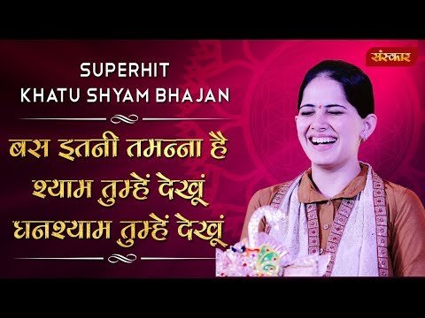 Thumbnail for bhajan-bas-itni-tamanna-hai-shyam-tumhe-dekhun-lyrics
