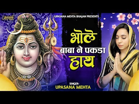 Thumbnail for bhajan-bhole-baba-ne-pakda-haath-lyrics