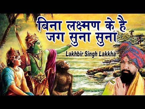 Thumbnail for bhajan-bina-lakshman-ke-hai-jag-suna-suna-lyrics