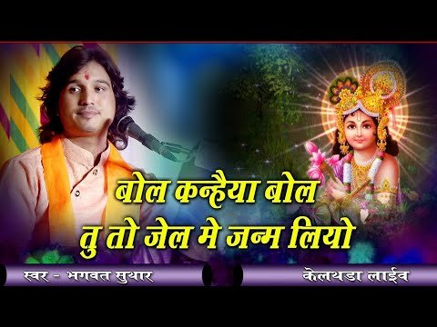 Thumbnail for bhajan-bol-kanhaaiya-bol-lyrics