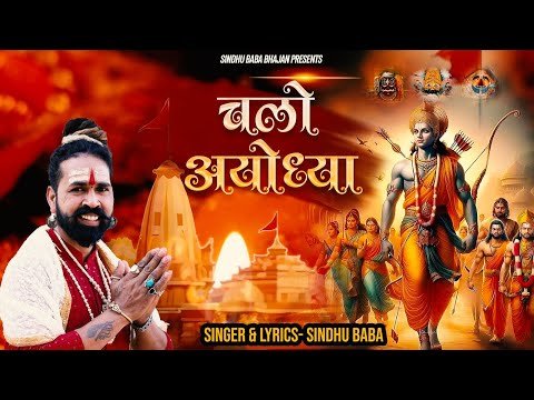 Thumbnail for bhajan-chalo-ayodhya-ban-gaya-mandir-rajtilak-ab-hovega-lyrics