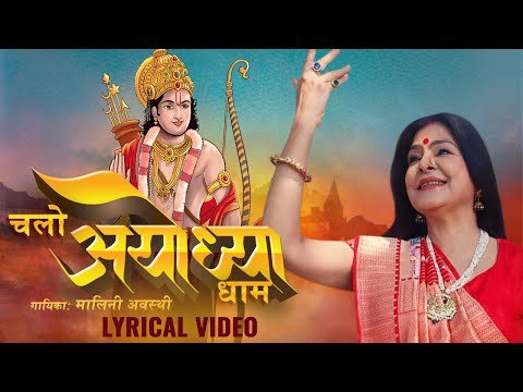 Thumbnail for ram-bhajan-chalo-ayodhya-dham-chalen-lyrics