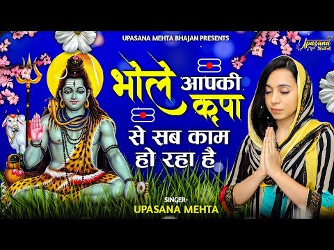 Thumbnail for shiv-bhajan-bhole-aap-ki-kripa-se-sab-kaam-ho-raha-hai-lyrics